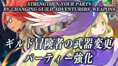 Gameplay | ギルド冒険者 / Guild Adventurers