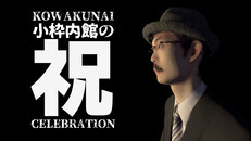 Teaser | KOWAKUNAI CELEBRATION