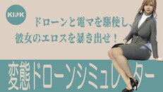 General / Cinematic | 変態ドローンシミュレーター 予告編 (日本語)