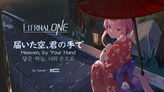 Teaser | ETERNAL ONE OST - Heaven, by Your Hand (feat. Swimmy)
