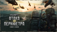 Gameplay | Трейлер ивента «Атака Периметра»