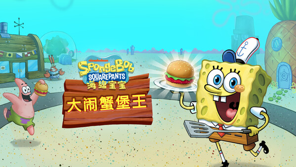 海绵宝宝：大闹蟹堡王 SpongeBob Krusty Cook Off|Build.19531214|容量585.1MB|PC+手机|官方简体中文|支持键盘.鼠标-一泽资源站