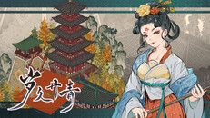 玩法展示 | 《岁久丹青》宣传片