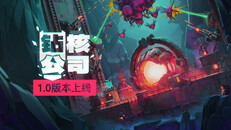 玩法展示 | 钻核公司1.0正式版现已发布！