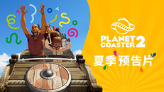 玩法展示 | Summer Trailer - SC