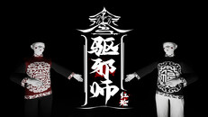 Teaser | 驱邪师pv