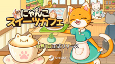 Steam：にゃんこスイーツカフェ
