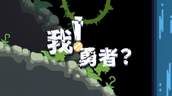 我！勇者? The Warrior|Build.19667456|容量394MB|官方简体中文|支持键盘.鼠标-一泽资源站