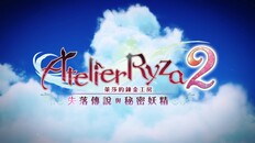 一般 / CG | 莱莎的炼金工房2 ~失落传说与秘密妖精~ DX - PV