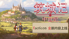 玩法展示 | 《筑城记：中世纪》 – TactiCon 宣传片