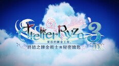 一般 / CG | 莱莎的炼金工房3 ~终结之炼金术士与秘密钥匙~ DX - PV