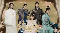 ทั่วไป/ฉากภาพยนตร์ | 绝世千金重启版