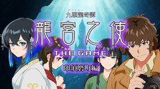 Gameplay | 九頭龍奇譚 龍宮之使 THE GAME 印須磨町編 予告1