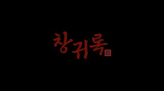 Gameplay | Changgwi_Trailer