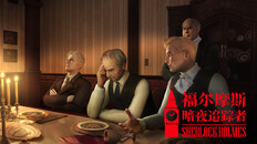 玩法展示 | 福尔摩斯:暗夜追踪者