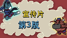Gameplay | 中文宣传片