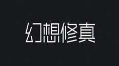 Gameplay | 幻想修真