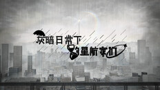 General / Cinematic | 试玩版发布宣传视频