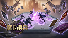 玩法展示 | 魔卡棋兵