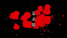 Secvențe din joc | 正式版