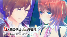 一般／シネマティック | 『紅の錬金術士と白の守護者 ～レスレリアーナのアトリエ～』ストーリートレーラー