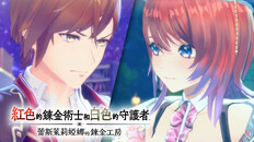 一般 / CG | 『紅色的鍊金術士和白色的守護者 ～蕾斯萊莉婭娜的鍊金工房～』劇情預告片