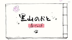 General / Cinematic | 里山のおと 春さんぽ PV 2025.9