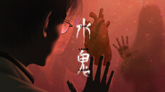 一般 / CG | 《水鬼》正式宣传片