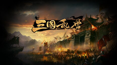 Gameplay | 三国·乱世