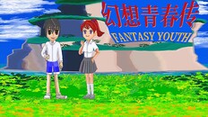 Gameplay | 幻想青春传 Fantasy Youth ファンタジー青春