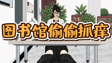 General / Cinematic | 图书馆偷偷抓痒