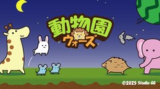 ゲームプレイ | 『動物園ウォーズ』公開トレーラー