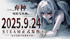 一般 / CG | 发售时间定档9月24日