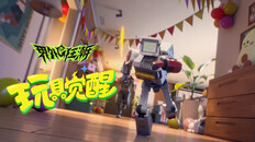 一般 / CG | 界外狂潮 玩具觉醒