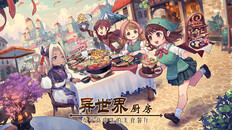 일반/시네마틱 | 异世界厨房:女子高中生的美食餐厅