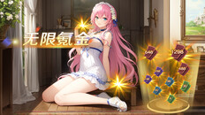 Expérience de jeu | 无限氪金