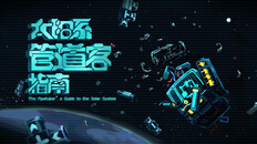 General / Cinematic | 入职须知