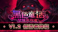 玩法展示 | V1.2 – 低语者降临