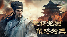 General / Cinematic | 《三国策：万人策略对战》武将免费 策略为王！