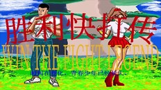 Gameplay | 胜利快打传WinTheFightLegend 戦いの伝説に勝つ