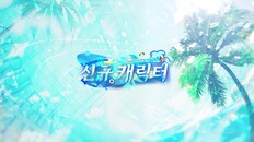 게임플레이 | 신규 한정 이벤트 [청량한 일탈] 출시-2