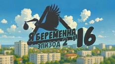 General / Cinematic | DLC Я беременна в 16: Эпизод 2