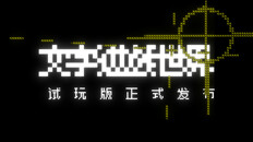 General / Cinematic | 《文字游戏世界》试玩版宣传片