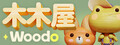 木木屋 - Woodo