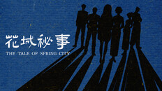 Teaser | 花城秘事