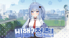 General / Cinematic | 비행? 청춘! PV
