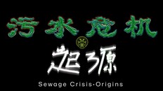 Teaser | 污水危机：起源 抢先体验宣传片