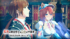 一般 / CG | 『紅色的鍊金術士和白色的守護者 ～蕾斯萊莉婭娜的鍊金工房～』上市宣傳影片