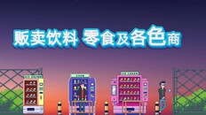 玩法展示 | Tiny Vendind Machines SC