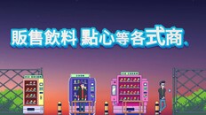 遊戲玩法 | Tiny Vending Machines Gamaplay trailer TC